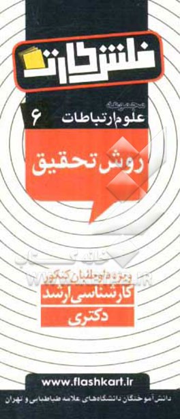 روش تحقیق در علوم ارتباطات