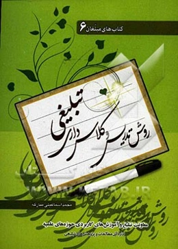 روش تدریس و کلاس‌داری تبلیغی