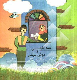 عمه تاجی و موش موشی