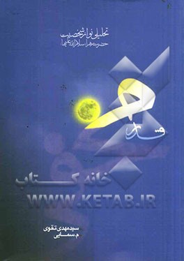 قدر مخفی: تحلیلی نو از شخصیت و نقش حضرت فاطمه زهرا (س) در خلقت