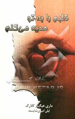 قلبم را به تو هدیه می‌کنم