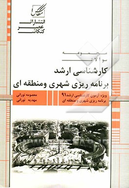 مجموعه سوالات آزمون‌های کارشناسی ارشد برنامه‌ریزی شهری و منطقه‌ای شامل: آزمون‌های برنامه‌ریزی شهری و منطقه‌ای از 1391 به بعد با پاسخنامه کاملا تشریحی