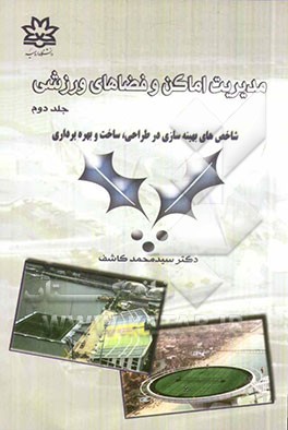 مدیریت اماکن و فضاهای ورزشی: شاخصهای بهینه‌سازی در طراحی، ساخت و بهره‌برداری