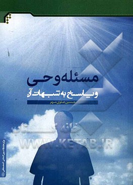 مسئله وحی و پاسخ به شبهات آن