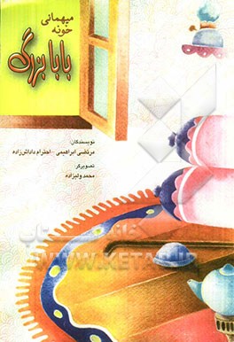 میهمانی بابابزرگ، من و ماشین بابایی