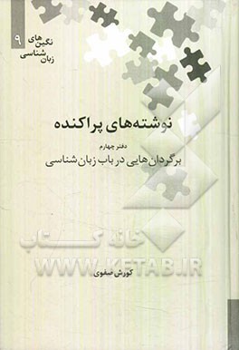 نوشته‌های پراکنده: برگردان‌هایی در باب زبان‌شناسی