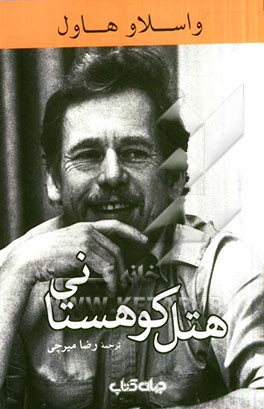 هتل کوهستانی