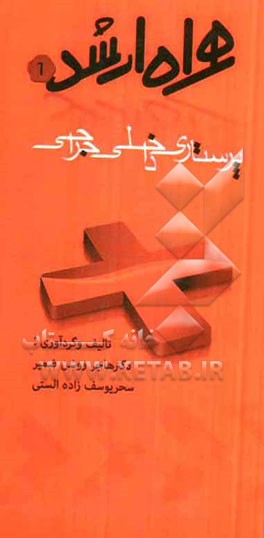 همراه ارشد پرستاری داخلی و جراحی