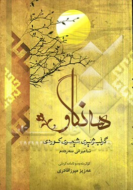 هه‌نگاو: گولبژیری شیعری کوردی شاعیرانی سه‌رده‌م