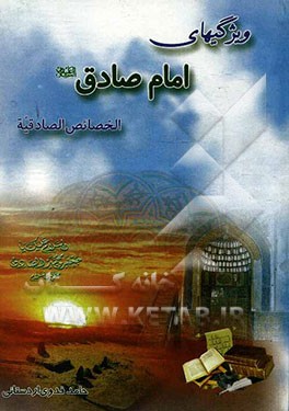 ویژگی‌های امام صادق (ع): الخصائص الصادقیه