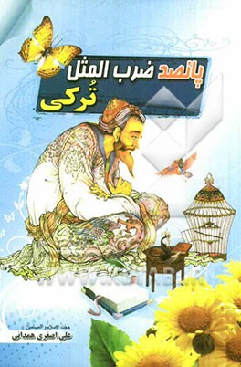 پانصد ضرب‌المثل ترکی