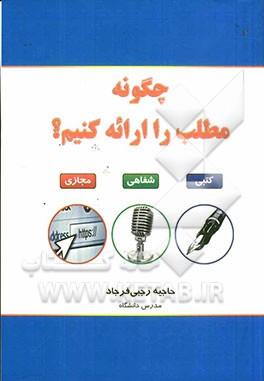 چگونه مطلب را ارائه کنیم؟