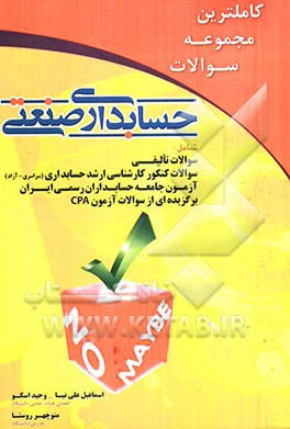 کاملترین مجموعه سوالات حسابداری صنعتی