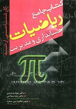 کتاب جامع ریاضیات: ویژه داوطلبان کارشناسی ارشد رشته‌های حسابداری و مدیریت