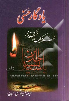 یادگار حسنی