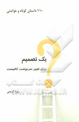 یک تصمیم برای تغییر یک سرنوشت کافیست: 110 داستان کوتاه و خواندنی