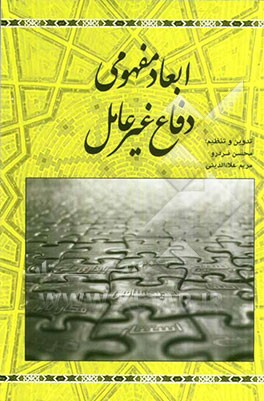 ابعاد مفهومی دفاع غیرعامل