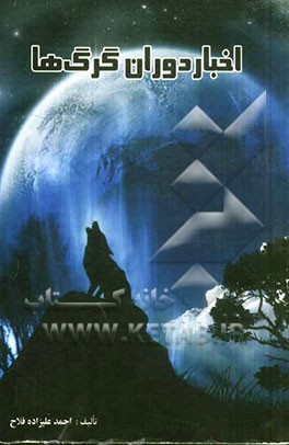 اخبار دوران گرگ‌ها