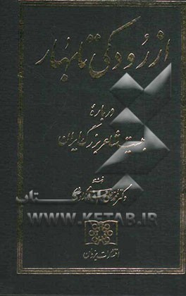 از رودکی تا بهار: درباره بیست و دو شاعر بزرگ ایران