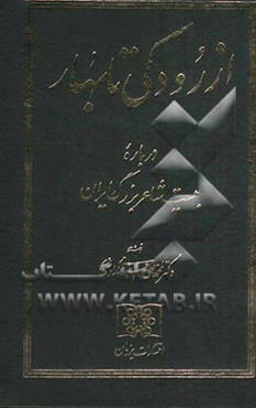 از رودکی تا بهار: درباره بیست و دو شاعر بزرگ ایران