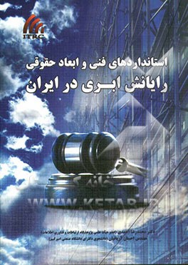 استانداردهای فنی و ابعاد حقوقی رایانش ابری در ایران