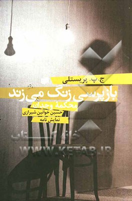 بازپرسی زنگ می‌زند ...