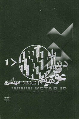 با دنیا عوض نمی‌کنم