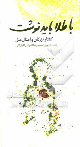 با طلا باید نوشت: گفتار بزرگان و امثال ملل