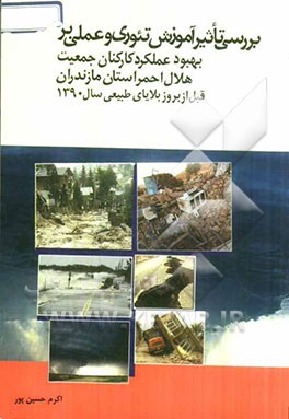 بررسی تاثیر آموزش تئوری و عملی بر بهبود عملکرد کارکنان جمعیت هلال احمر استان مازندران قبل از بروز بلایای طبیعی سال 1390