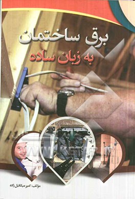 برق ساختمان به زبان ساده