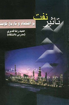 تاثیر نفت بر اقتصاد و تاریخ کویت