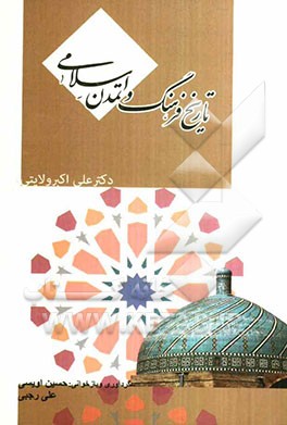 تاریخ فرهنگ و تمدن اسلامی