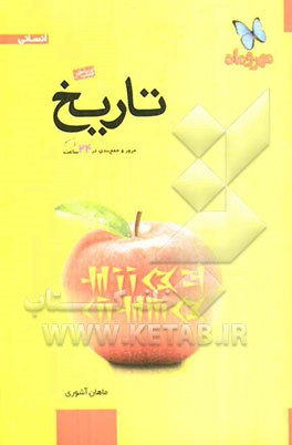 تاریخ: مرور و جمع‌بندی تاریخ کنکور در 24 ساعت