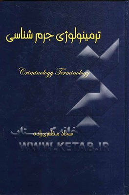 ترمینولوژی جرم‌شناسی