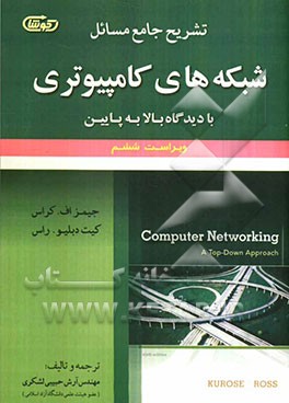 تشریح جامع مسائل شبکه‌های کامپیوتری با دیدگاه بالا به پایین: ویراست ششم