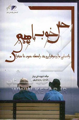 حسن خوب با هم بودن: رازهایی برای برقراری یک رابطه موفق با دیگران