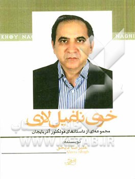 خوی ناغیل‌لاری