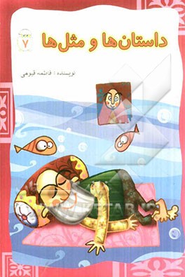 داستان‌ها و مثل‌ها