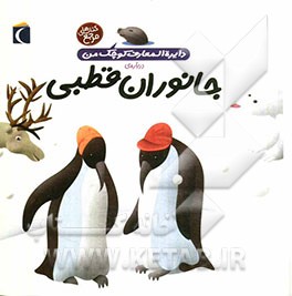 دایره‌المعارف کوچک من درباره‌ی جانوران قطبی