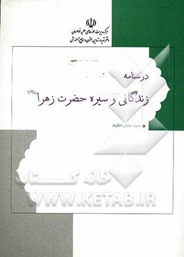 درسنامه زندگانی و سیره حضرت زهرا (ع)