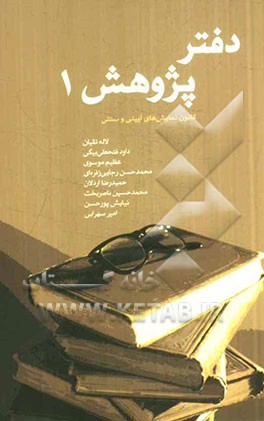دفتر پژوهش 1 (مجموعه مقالات)