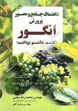 راهنمای جامع و مصور پرورش انگور
