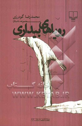 رویاهای بیداری: مجموعه داستان