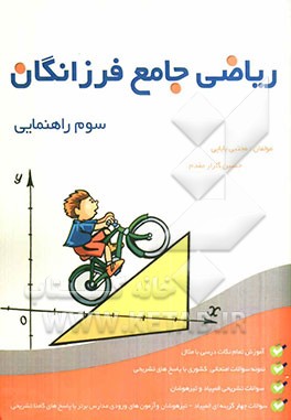 ریاضی جامع فرزانگان سوم راهنمایی