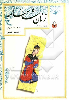 زنان شاهنامه