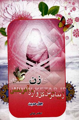 زن زیباترین گل‌واژه آفرینش