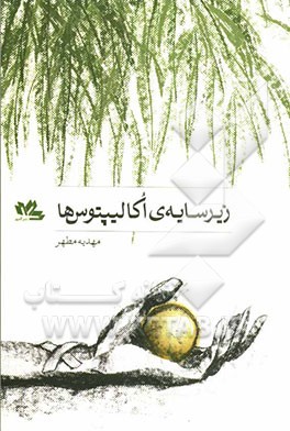 زیر سایه‌ی اکالیپتوس‌ها