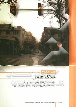 ضوابط تبدیل تقاطع‌های کنترل‌شونده توسط علائم افقی و عمودی به تقاطع‌های دارای چراغ راهنمایی چشمک‌زن