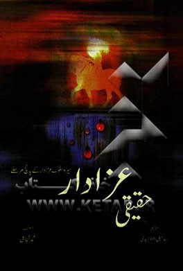 عزادار حقیقی