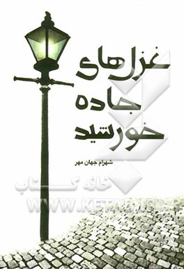 غزل‌های جاده خورشید: مجموعه ترانه 1381 - 1390